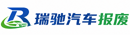 富平县瑞驰｜汽车报废回收｜车辆正规销户上门拖车